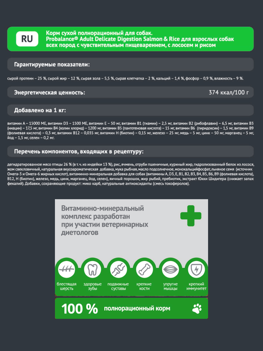 Сухой корм для собак ProBalance Чувствительное пищеварение с лососем и рисом - изображение 3