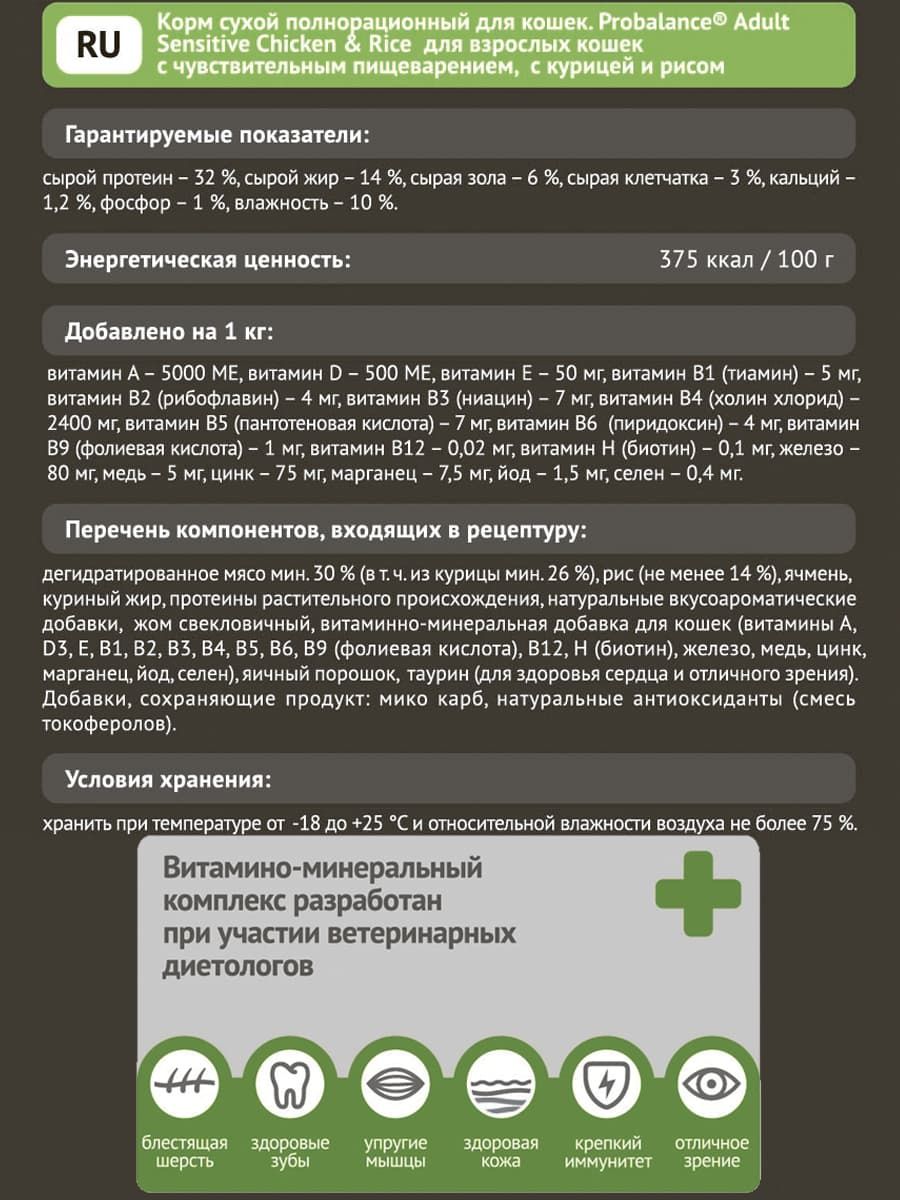 Сухой корм для кошек ProBalance Чувствительное пищеварение с курицей и рисом - изображение 2