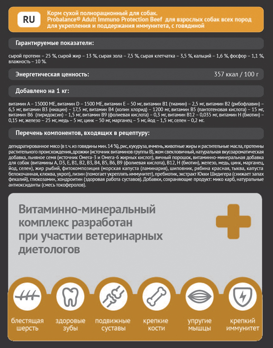 Сухой корм для собак ProBalance Поддержка иммунитета с говядиной - изображение 3